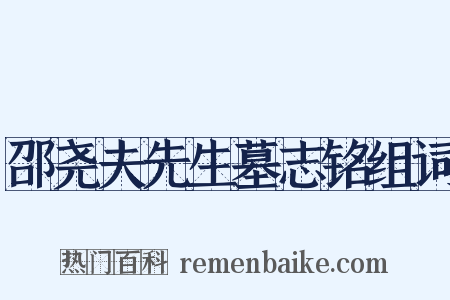 邵尧夫先生墓志铭组词是什么意思的图片